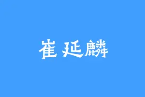 崔延麟