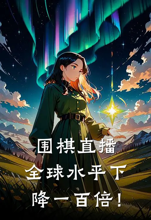 围棋直播，全球水平下降一百倍！