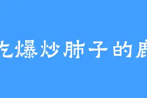 爱吃爆炒肺子的鹿丸