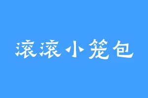 滚滚小笼包