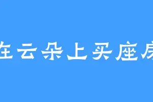 在云朵上买座房