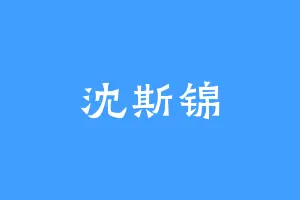 沈斯锦