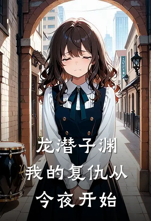 龙潜子渊：我的复仇从今夜开始