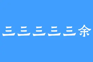 三三三三三余
