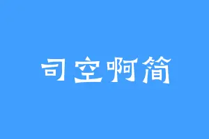 司空啊简