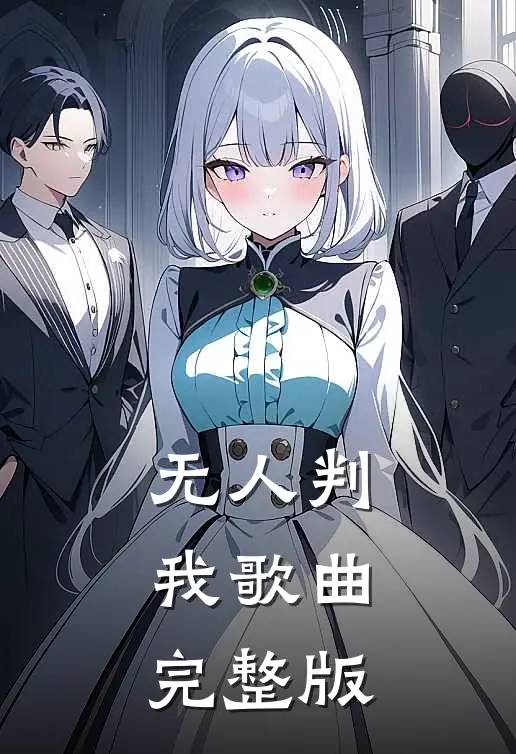 无人判我歌曲完整版