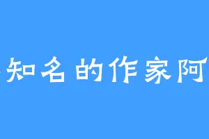 不知名的作家阿兰