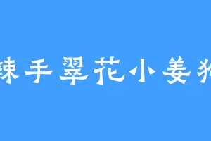 辣手翠花小姜狗