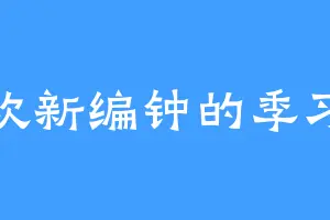 喜欢新编钟的季习楷