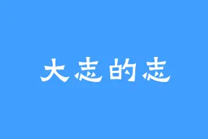 大志的志