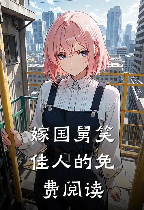 嫁国舅笑佳人的免费阅读