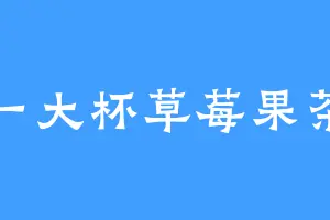 一大杯草莓果茶