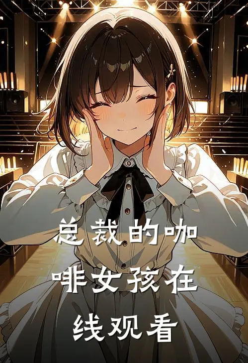 总裁的咖啡女孩在线观看