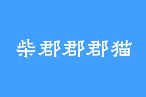 柴郡郡郡猫