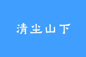 清尘山下
