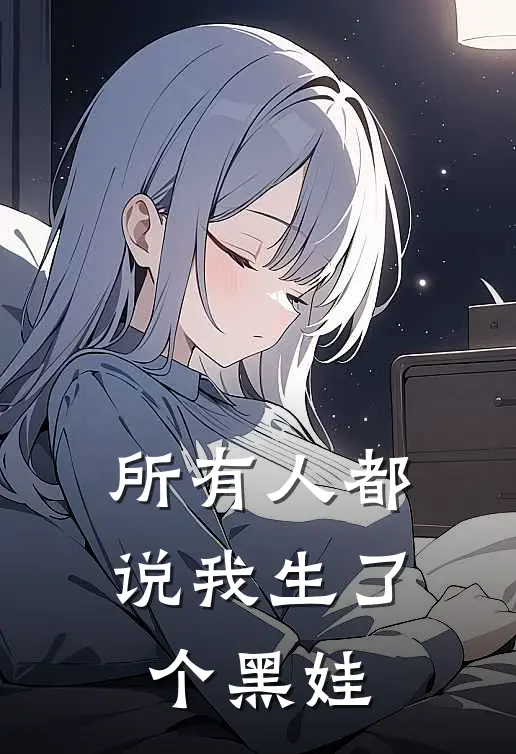 所有人都说我生了个黑娃