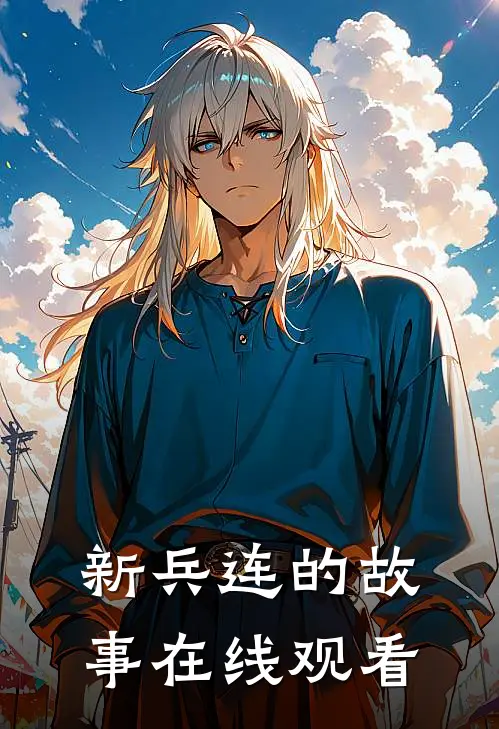 新兵连的故事在线观看