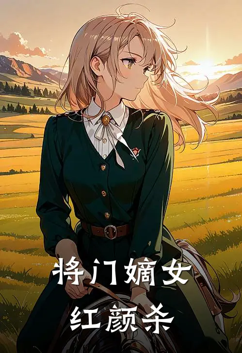 将门嫡女红颜杀