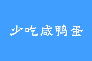 少吃咸鸭蛋