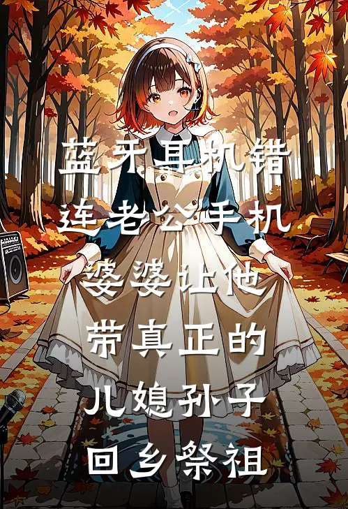 蓝牙耳机错连老公手机，婆婆让他带真正的儿媳孙子回乡祭祖