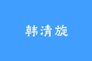 韩清旋