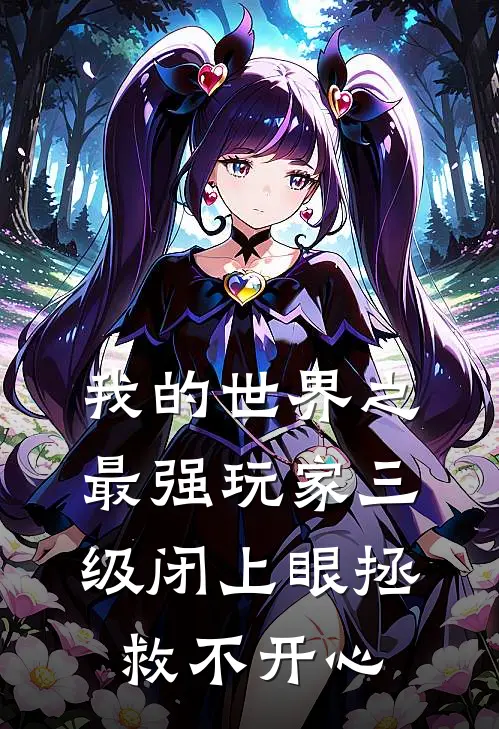 我的世界之最强玩家三级闭上眼拯救不开心