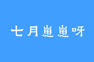 七月崽崽呀