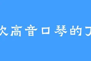 喜欢高音口琴的丁倩