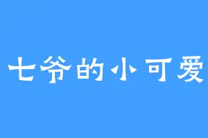 七爷的小可爱