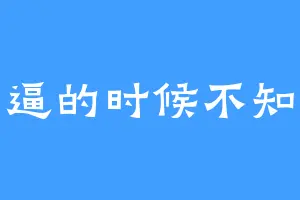 牛逼的时候不知道
