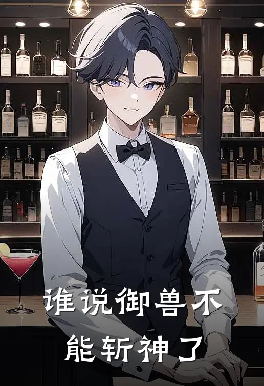 谁说御兽不能斩神了