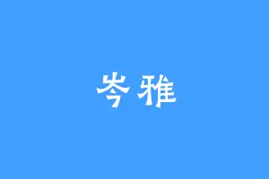 岑雅