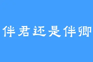 伴君还是伴卿