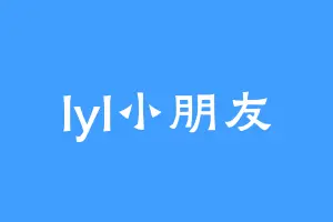 lyl小朋友