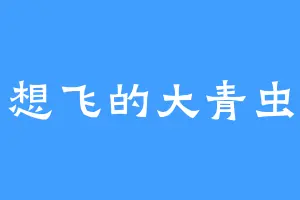 想飞的大青虫