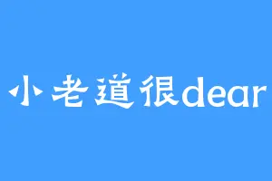 小老道很dear