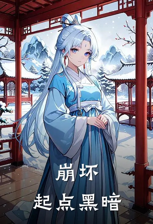 崩坏：起点黑暗(元清奥托)完整版免费阅读_(崩坏：起点黑暗)全章节免费在线阅读