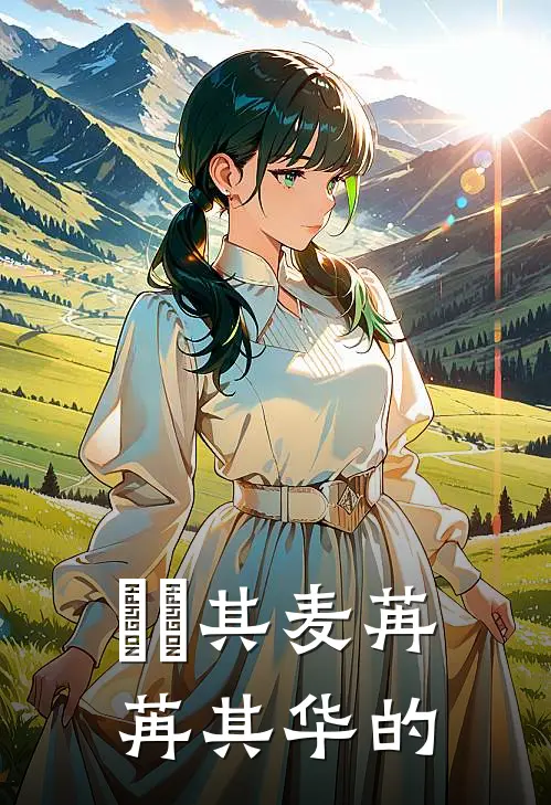 芃芃其麦苒苒其华的