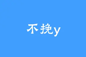 不挽y