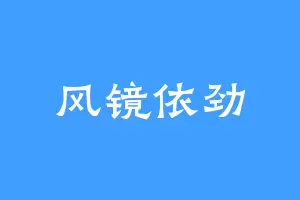 风镜依劲