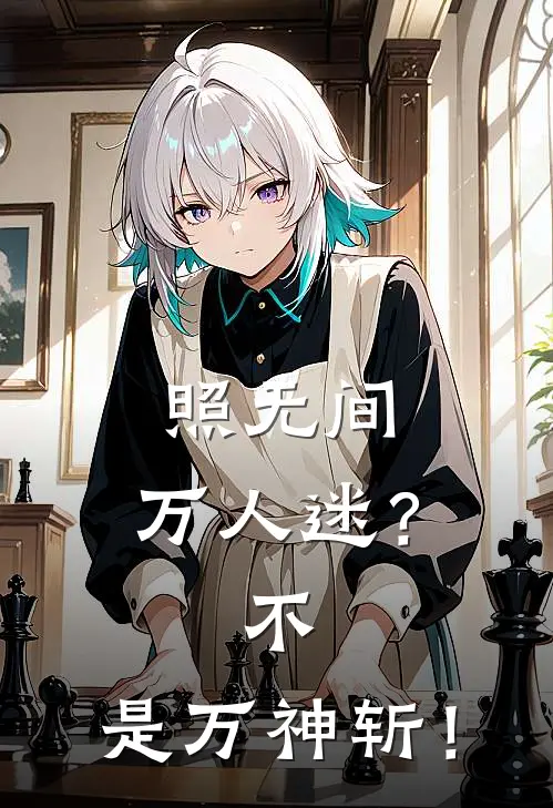 《照无间：万人迷？不，是万神斩！》无光苏荷全集免费在线阅读_(无光苏荷)全章节免费在线阅读