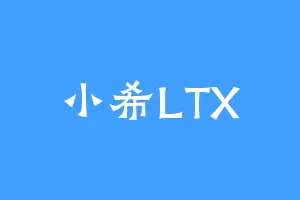 小希LTX
