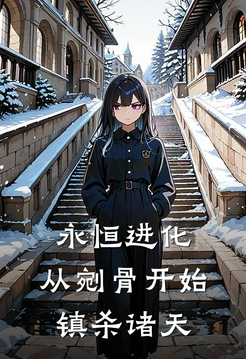 永恒进化：从剜骨开始镇杀诸天