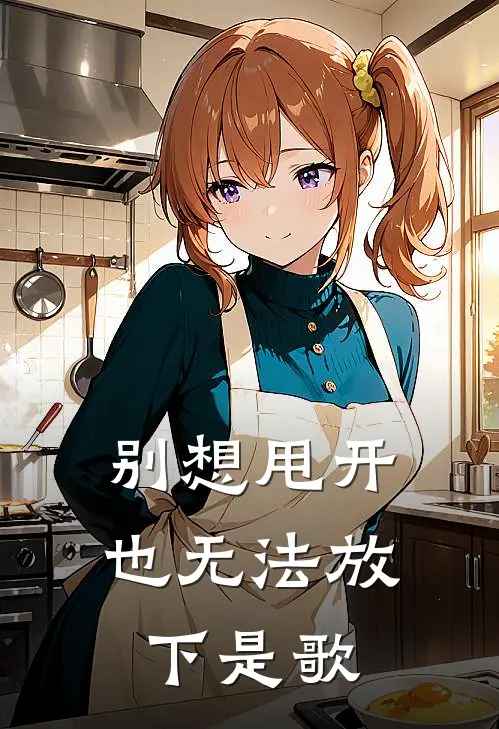 别想甩开也无法放下是歌