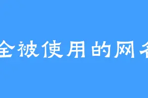 全被使用的网名