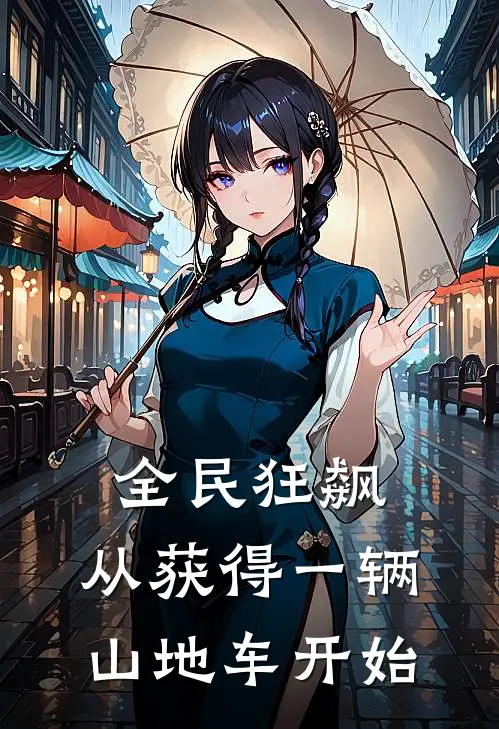 全民狂飙：从获得一辆山地车开始