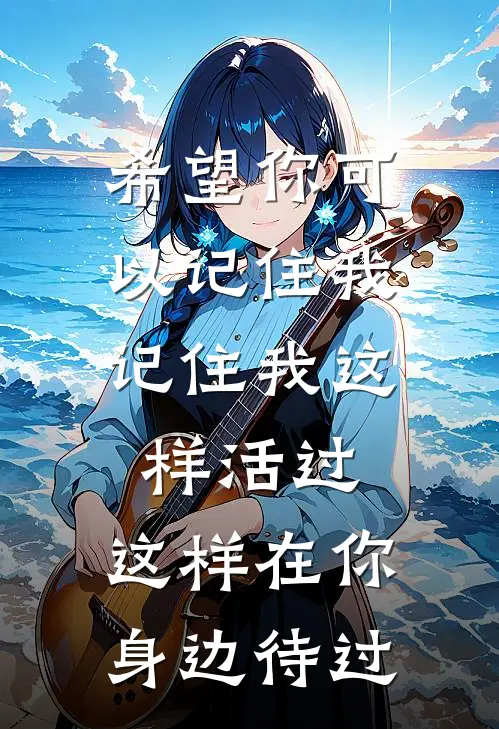 希望你可以记住我,记住我这样活过,这样在你身边待过