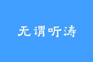 无谓听涛