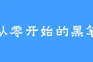 从零开始的黑笔
