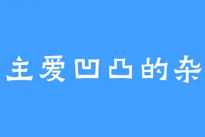一只主爱凹凸的杂食党